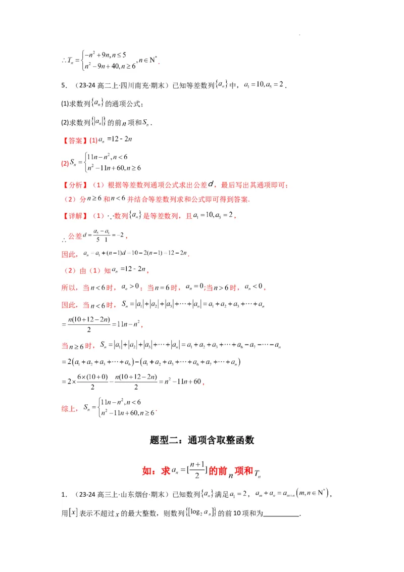 专题09数列求和（通项含绝对值数列求和）(典型题型归类训练)(解析版）_02高考数学_2025年新高考资料_二轮复习_解题思路训练2025年高考数学复习解答题提优秘籍（新高考专用）