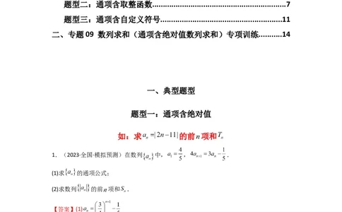 专题09数列求和（通项含绝对值数列求和）(典型题型归类训练)(解析版）_02高考数学_2025年新高考资料_二轮复习_解题思路训练2025年高考数学复习解答题提优秘籍（新高考专用）
