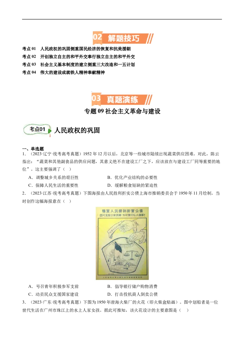 专题09社会主义革命与建设（原卷版）_07高考历史_新高考复习资料_2024年新高考复习资料_二轮复习资料_完2024年高考历史二轮专题复习高频考点追踪分析与预测