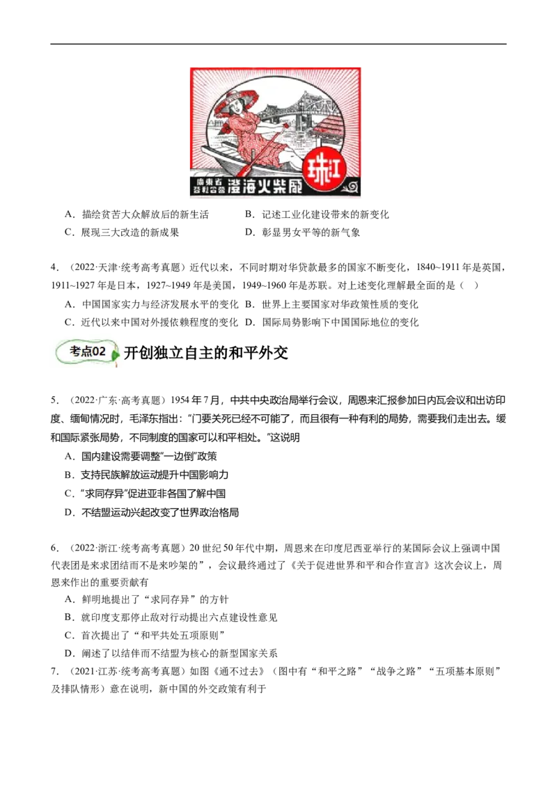 专题09社会主义革命与建设（原卷版）_07高考历史_新高考复习资料_2024年新高考复习资料_二轮复习资料_完2024年高考历史二轮专题复习高频考点追踪分析与预测