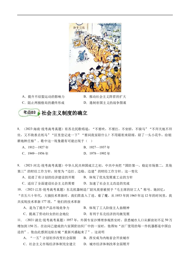 专题09社会主义革命与建设（原卷版）_07高考历史_新高考复习资料_2024年新高考复习资料_二轮复习资料_完2024年高考历史二轮专题复习高频考点追踪分析与预测