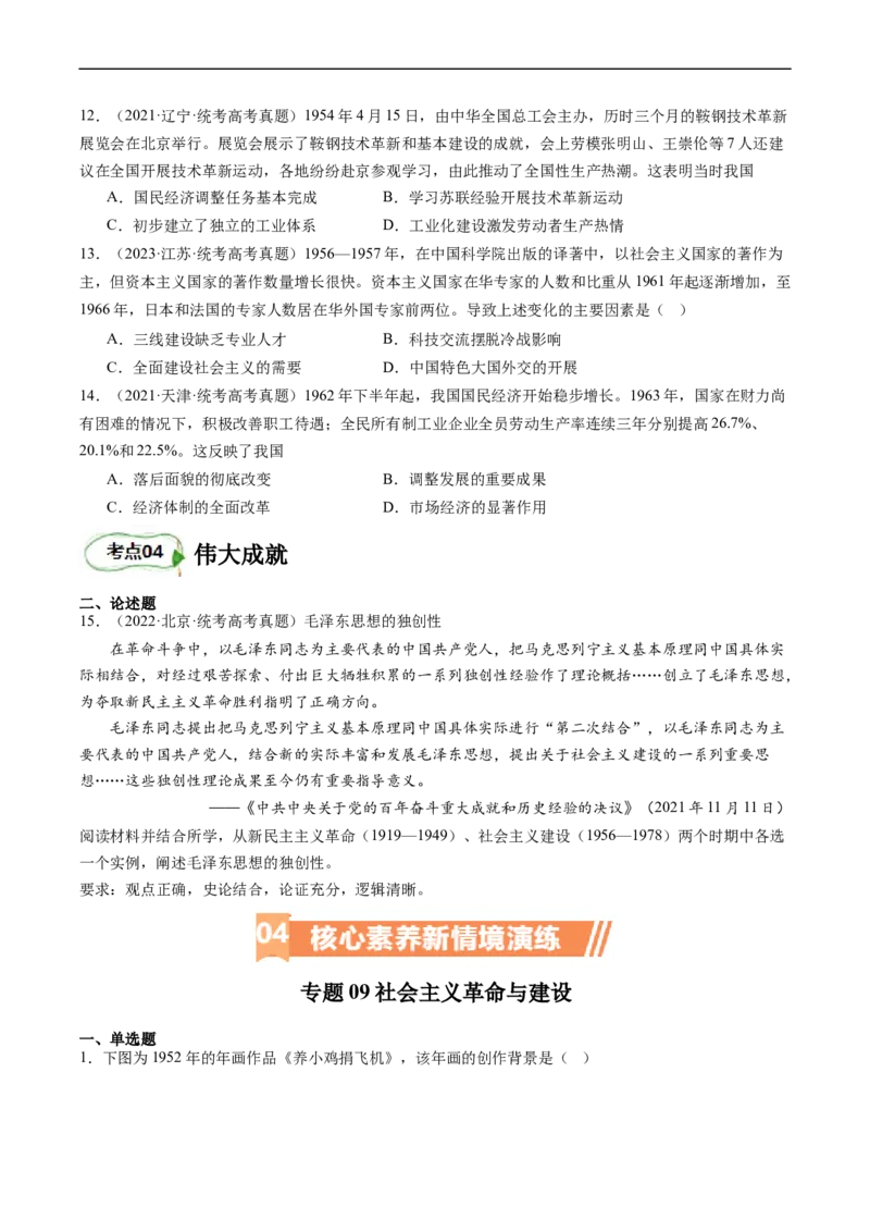 专题09社会主义革命与建设（原卷版）_07高考历史_新高考复习资料_2024年新高考复习资料_二轮复习资料_完2024年高考历史二轮专题复习高频考点追踪分析与预测