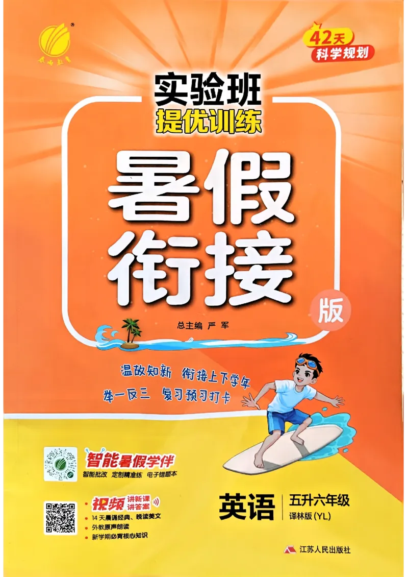 25版《实验班提优训练暑假衔接》译林版英语5升6_25秋《实验班》系列_25版实验班语数英人教北师大苏教译林《暑假衔接》_实验班暑假衔接译林25年
