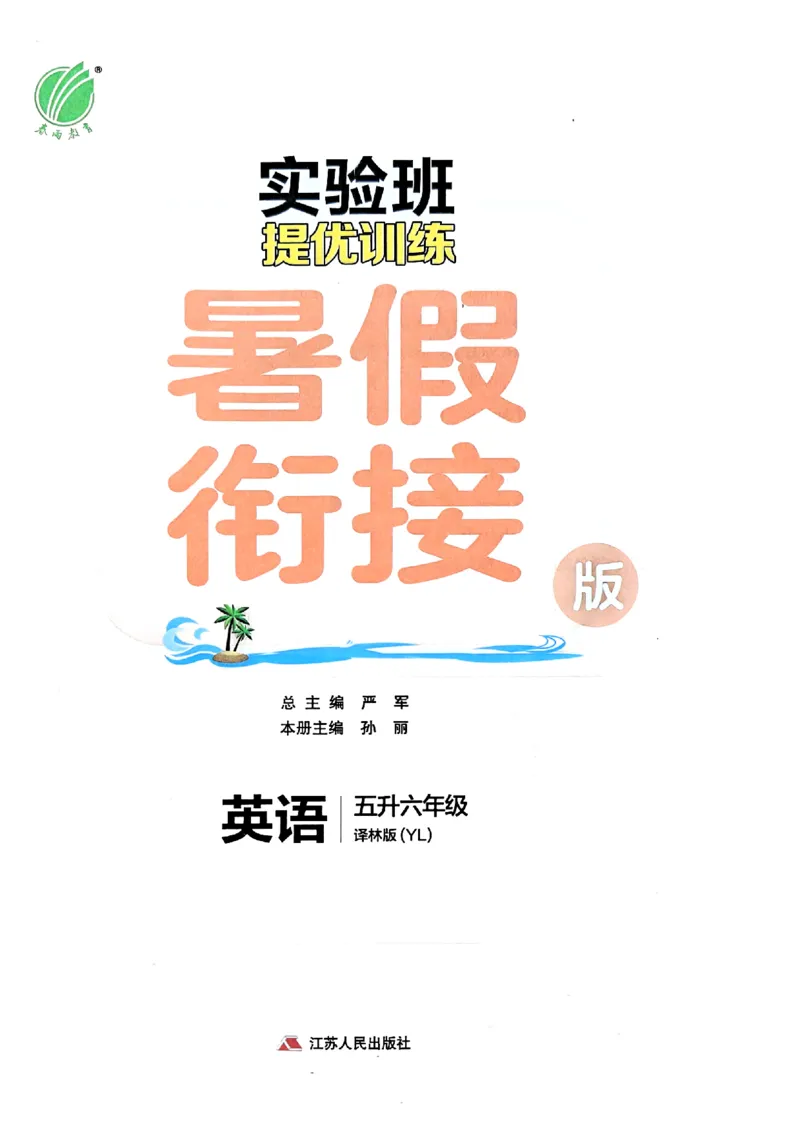 25版《实验班提优训练暑假衔接》译林版英语5升6_25秋《实验班》系列_25版实验班语数英人教北师大苏教译林《暑假衔接》_实验班暑假衔接译林25年
