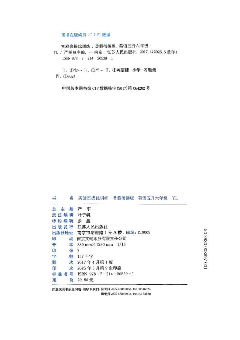 25版《实验班提优训练暑假衔接》译林版英语5升6_25秋《实验班》系列_25版实验班语数英人教北师大苏教译林《暑假衔接》_实验班暑假衔接译林25年