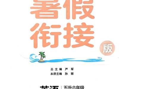 25版《实验班提优训练暑假衔接》译林版英语5升6_25秋《实验班》系列_25版实验班语数英人教北师大苏教译林《暑假衔接》_实验班暑假衔接译林25年