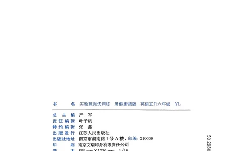 25版《实验班提优训练暑假衔接》译林版英语5升6_25秋《实验班》系列_25版实验班语数英人教北师大苏教译林《暑假衔接》_实验班暑假衔接译林25年