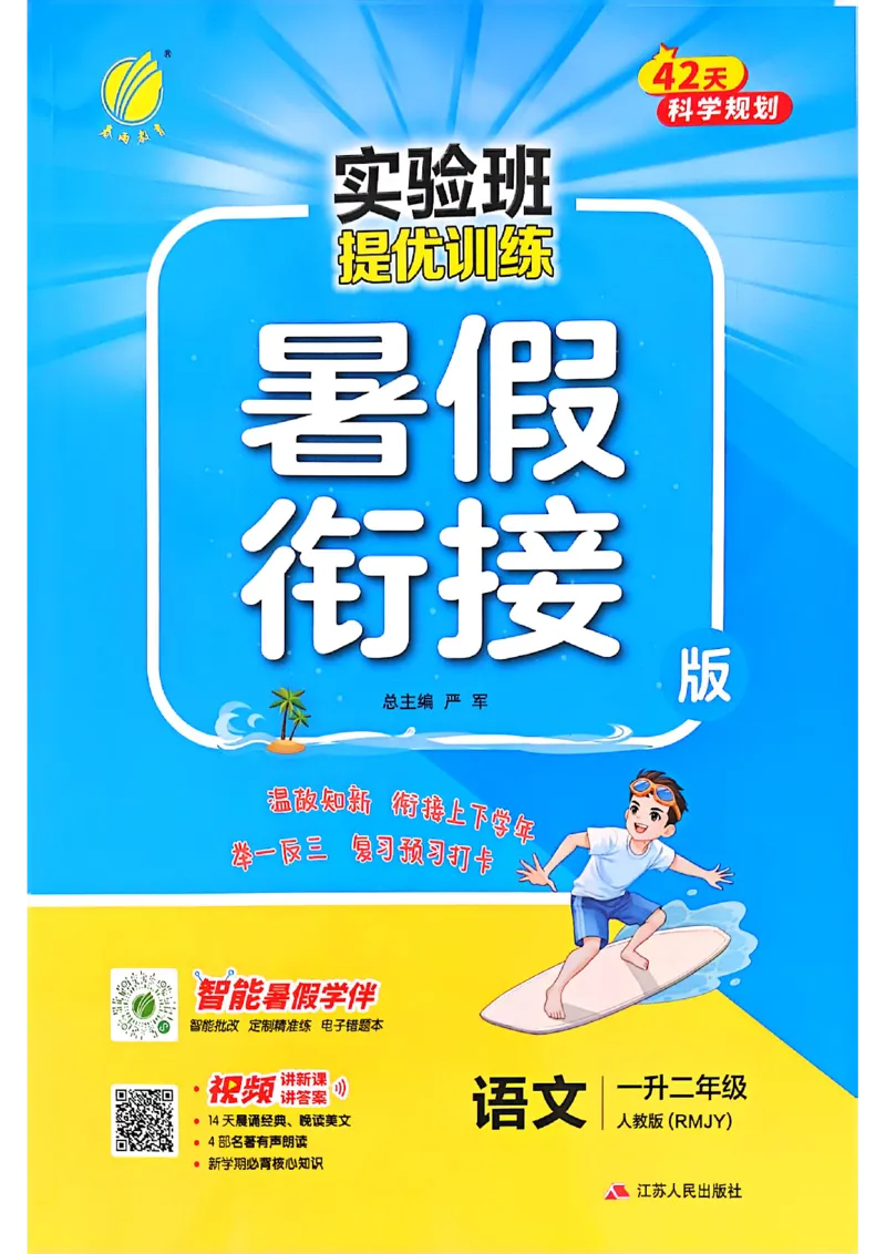 25版语文实验班提优训练暑假衔接一升二_25秋《实验班》系列_25版实验班语数英人教北师大苏教译林《暑假衔接》_实验班暑假衔接语文25年