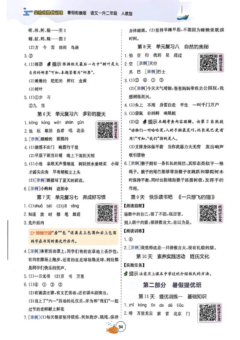 25版语文实验班提优训练暑假衔接一升二_25秋《实验班》系列_25版实验班语数英人教北师大苏教译林《暑假衔接》_实验班暑假衔接语文25年