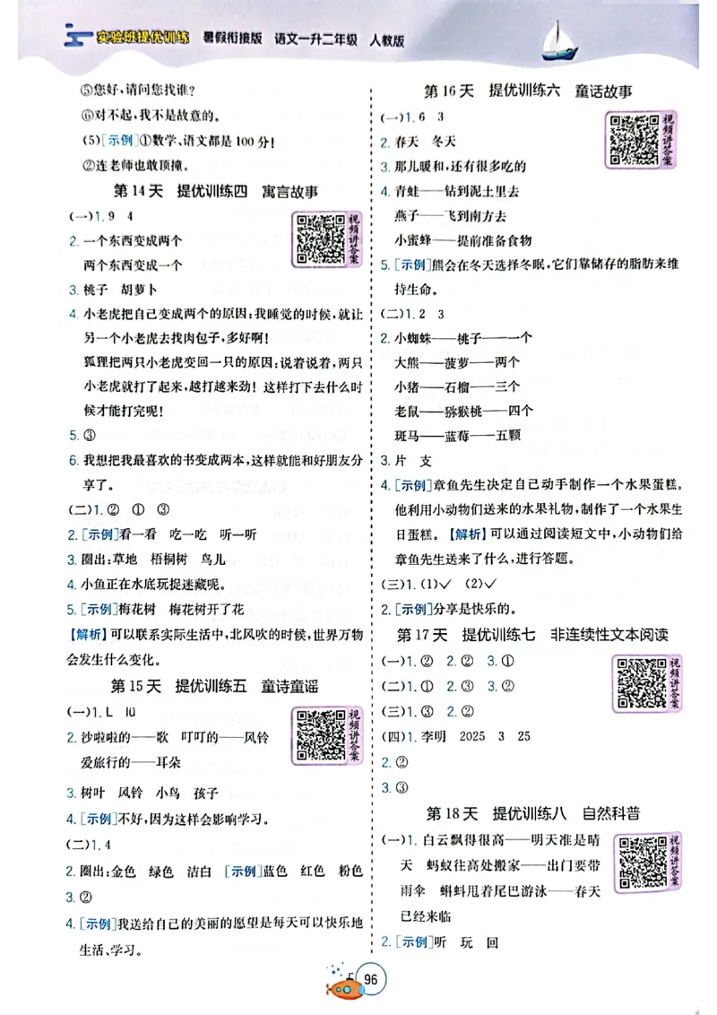 25版语文实验班提优训练暑假衔接一升二_25秋《实验班》系列_25版实验班语数英人教北师大苏教译林《暑假衔接》_实验班暑假衔接语文25年
