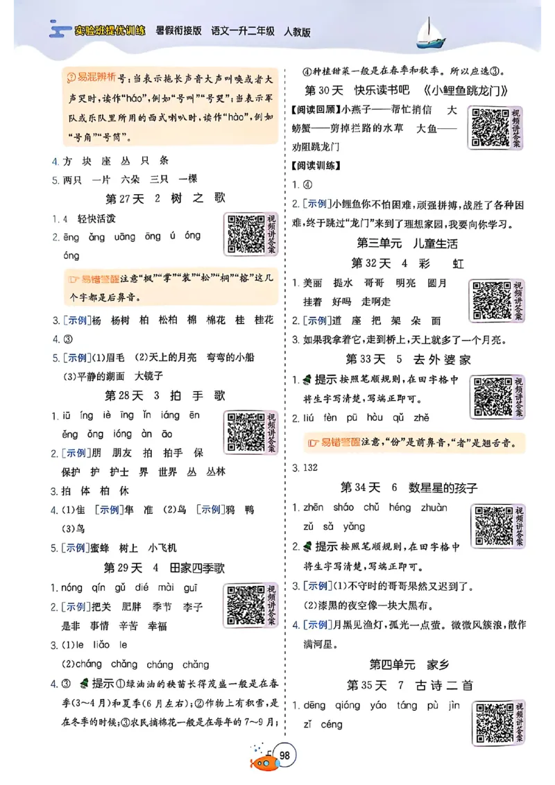 25版语文实验班提优训练暑假衔接一升二_25秋《实验班》系列_25版实验班语数英人教北师大苏教译林《暑假衔接》_实验班暑假衔接语文25年