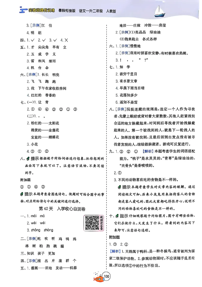 25版语文实验班提优训练暑假衔接一升二_25秋《实验班》系列_25版实验班语数英人教北师大苏教译林《暑假衔接》_实验班暑假衔接语文25年