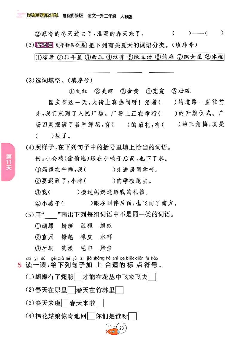 25版语文实验班提优训练暑假衔接一升二_25秋《实验班》系列_25版实验班语数英人教北师大苏教译林《暑假衔接》_实验班暑假衔接语文25年