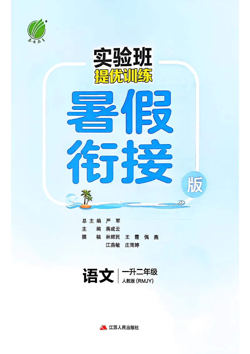 25版语文实验班提优训练暑假衔接一升二_25秋《实验班》系列_25版实验班语数英人教北师大苏教译林《暑假衔接》_实验班暑假衔接语文25年