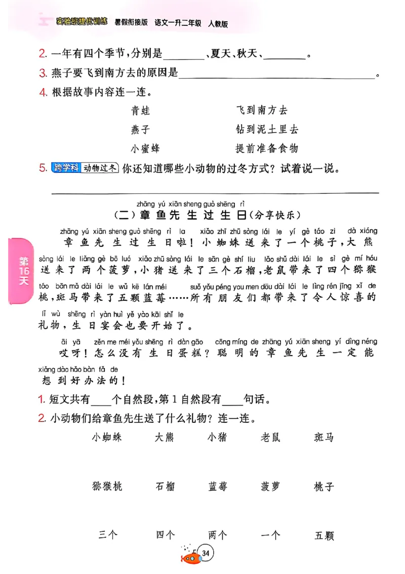 25版语文实验班提优训练暑假衔接一升二_25秋《实验班》系列_25版实验班语数英人教北师大苏教译林《暑假衔接》_实验班暑假衔接语文25年
