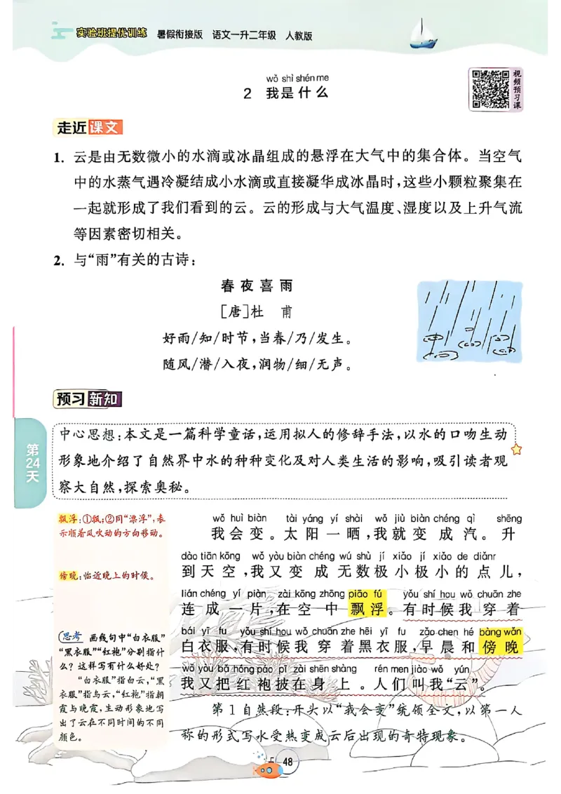25版语文实验班提优训练暑假衔接一升二_25秋《实验班》系列_25版实验班语数英人教北师大苏教译林《暑假衔接》_实验班暑假衔接语文25年