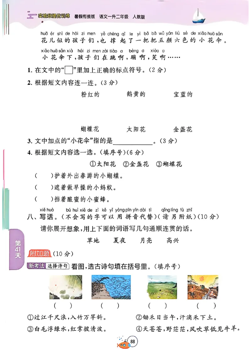 25版语文实验班提优训练暑假衔接一升二_25秋《实验班》系列_25版实验班语数英人教北师大苏教译林《暑假衔接》_实验班暑假衔接语文25年