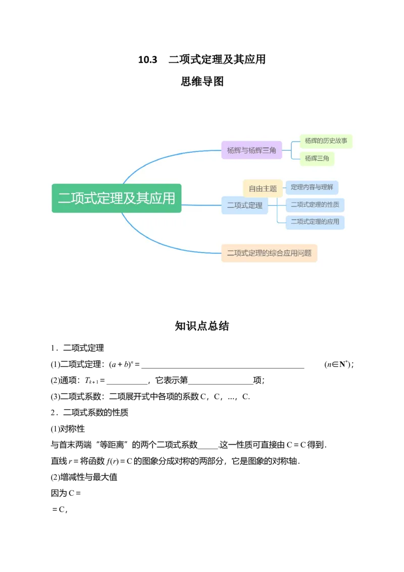 专题10.3二项式定理及其应用（原卷版）_02高考数学_新高考复习资料_2024年新高考资料_一轮复习资料