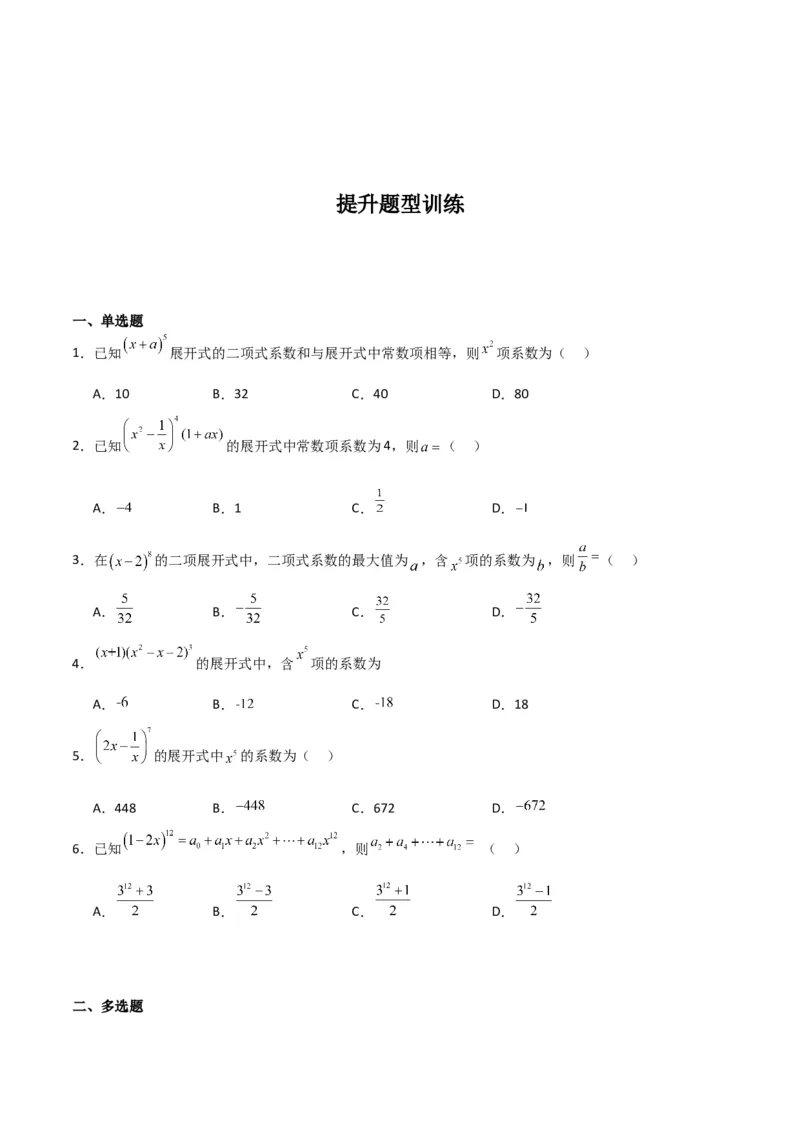 专题10.3二项式定理及其应用（原卷版）_02高考数学_新高考复习资料_2024年新高考资料_一轮复习资料