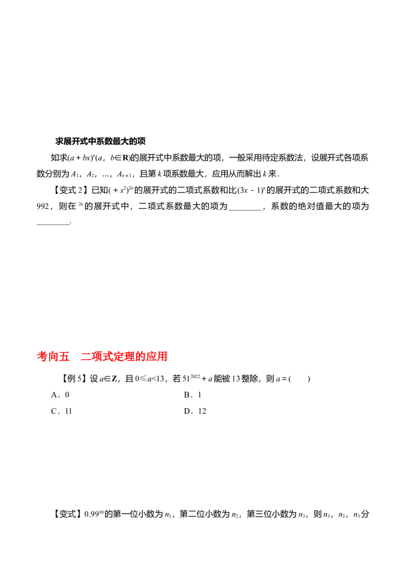 专题10.3二项式定理及其应用（原卷版）_02高考数学_新高考复习资料_2024年新高考资料_一轮复习资料