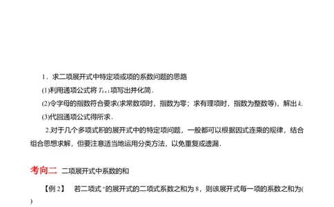 专题10.3二项式定理及其应用（原卷版）_02高考数学_新高考复习资料_2024年新高考资料_一轮复习资料