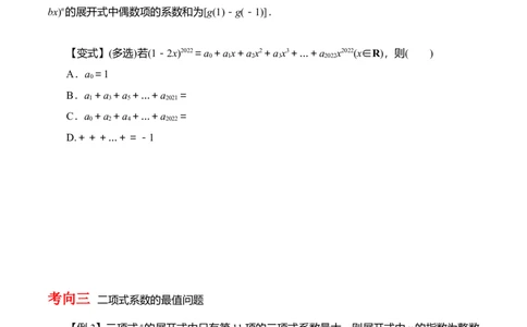 专题10.3二项式定理及其应用（原卷版）_02高考数学_新高考复习资料_2024年新高考资料_一轮复习资料