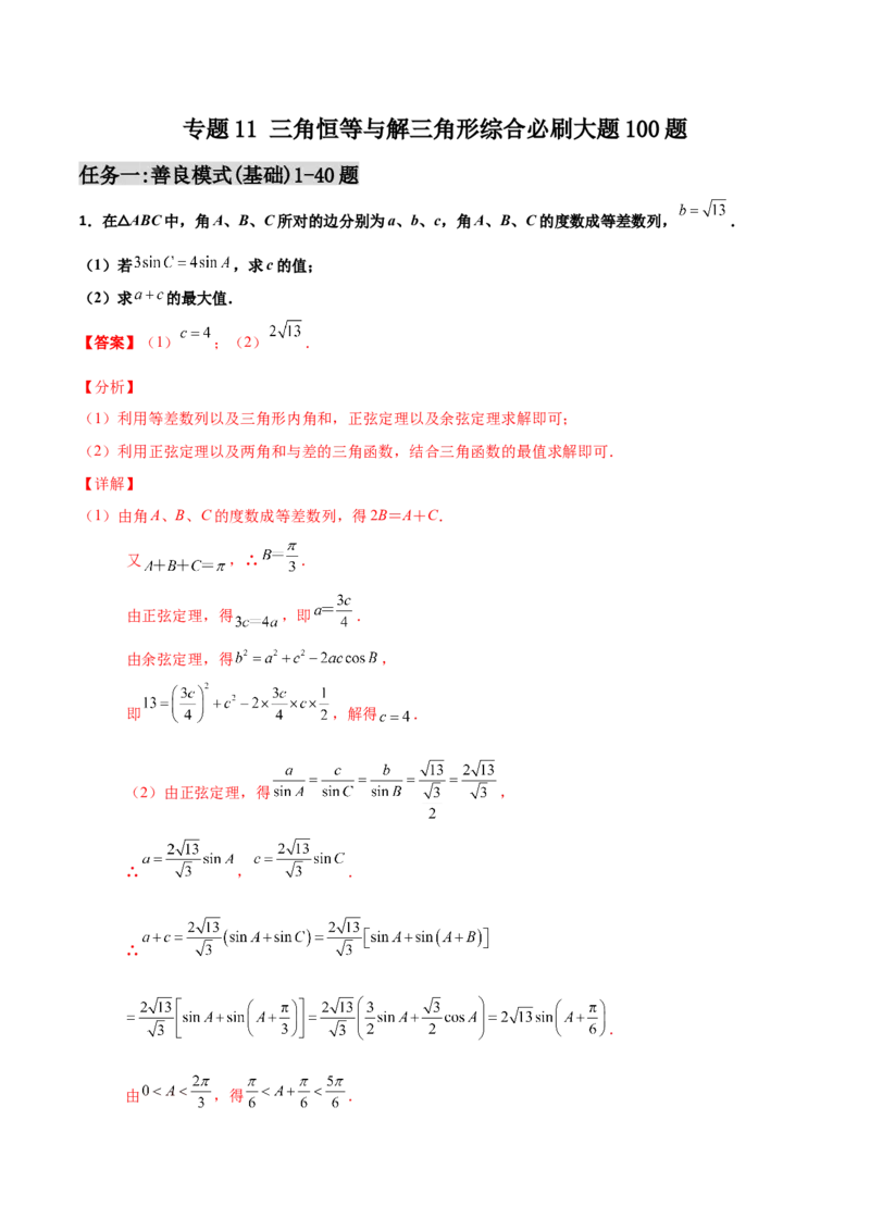 专题11三角恒等与解三角形综合必刷大题100题(解析版)_02高考数学_新高考复习资料_2022年新高考资料_千题百练2022高考数学