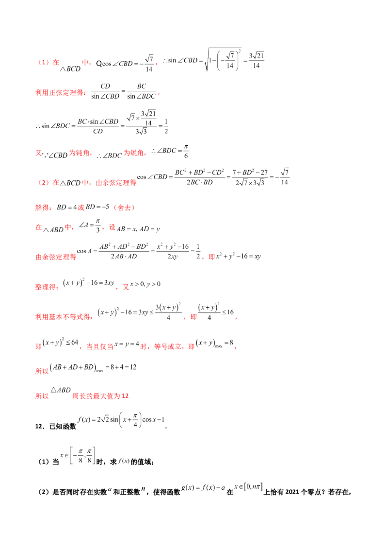 专题11三角恒等与解三角形综合必刷大题100题(解析版)_02高考数学_新高考复习资料_2022年新高考资料_千题百练2022高考数学