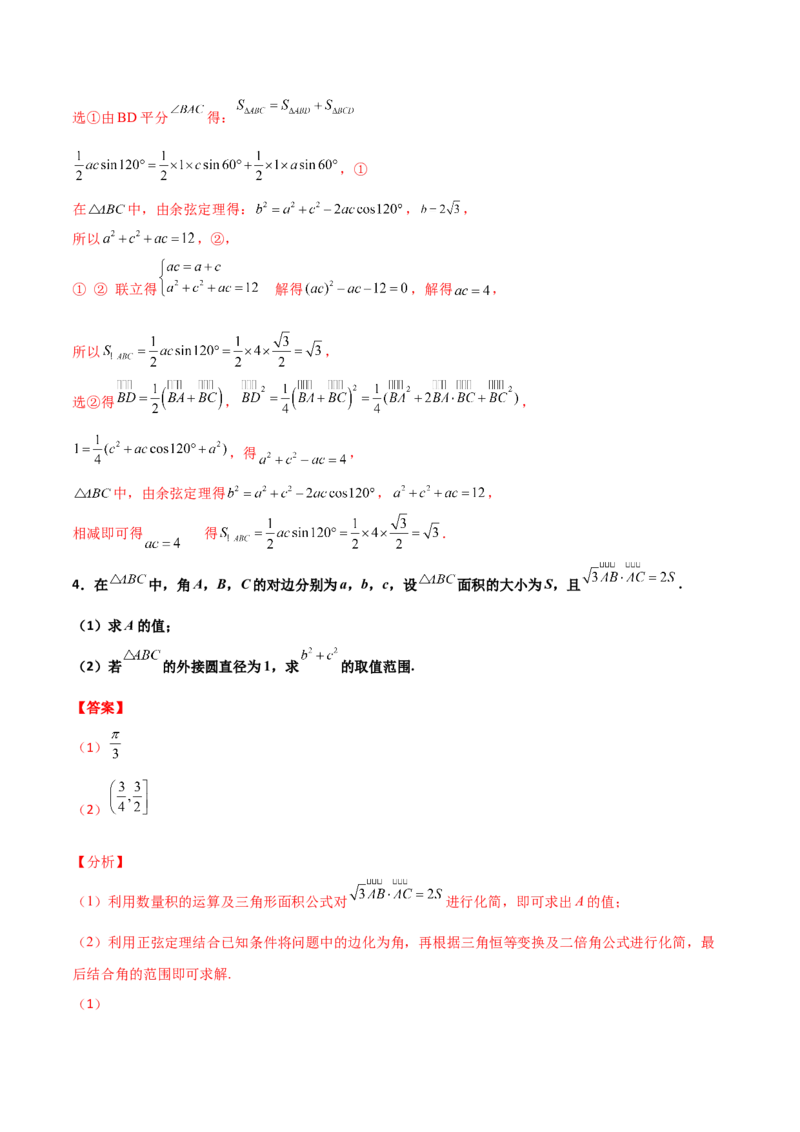 专题11三角恒等与解三角形综合必刷大题100题(解析版)_02高考数学_新高考复习资料_2022年新高考资料_千题百练2022高考数学