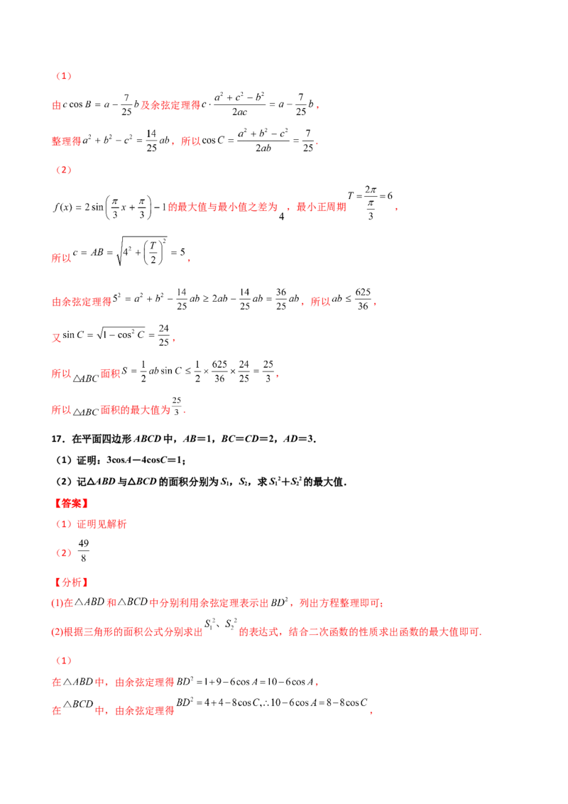 专题11三角恒等与解三角形综合必刷大题100题(解析版)_02高考数学_新高考复习资料_2022年新高考资料_千题百练2022高考数学