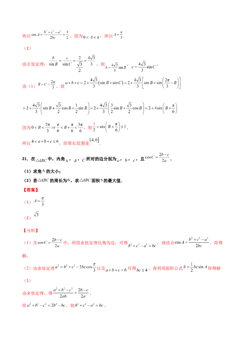 专题11三角恒等与解三角形综合必刷大题100题(解析版)_02高考数学_新高考复习资料_2022年新高考资料_千题百练2022高考数学