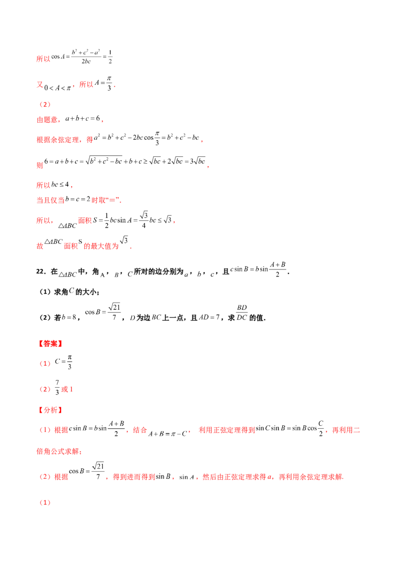 专题11三角恒等与解三角形综合必刷大题100题(解析版)_02高考数学_新高考复习资料_2022年新高考资料_千题百练2022高考数学