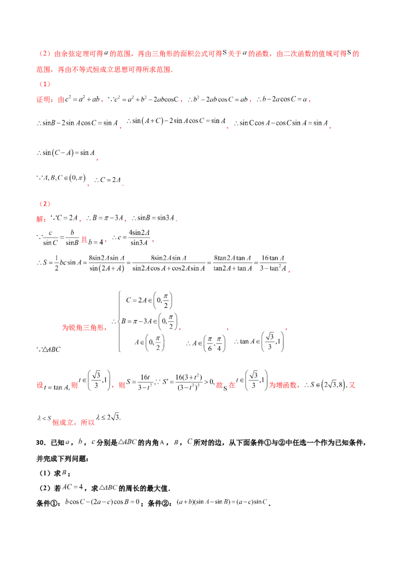 专题11三角恒等与解三角形综合必刷大题100题(解析版)_02高考数学_新高考复习资料_2022年新高考资料_千题百练2022高考数学