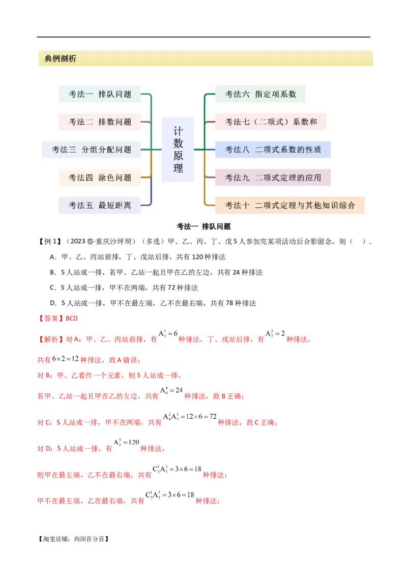 专题11计数原理（选填题10种考法）（解析版）_02高考数学_新高考复习资料_2024年新高考资料_二轮复习资料_2024届高三数学二轮复习《考法分类》专题训练（新高考）_1、选填题