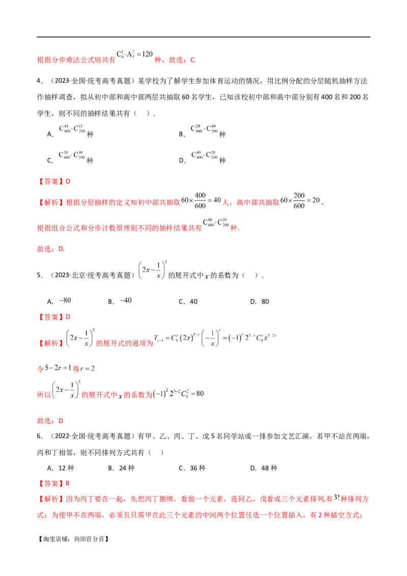 专题11计数原理（选填题10种考法）（解析版）_02高考数学_新高考复习资料_2024年新高考资料_二轮复习资料_2024届高三数学二轮复习《考法分类》专题训练（新高考）_1、选填题
