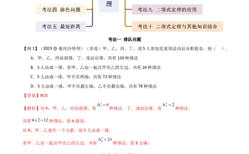 专题11计数原理（选填题10种考法）（解析版）_02高考数学_新高考复习资料_2024年新高考资料_二轮复习资料_2024届高三数学二轮复习《考法分类》专题训练（新高考）_1、选填题