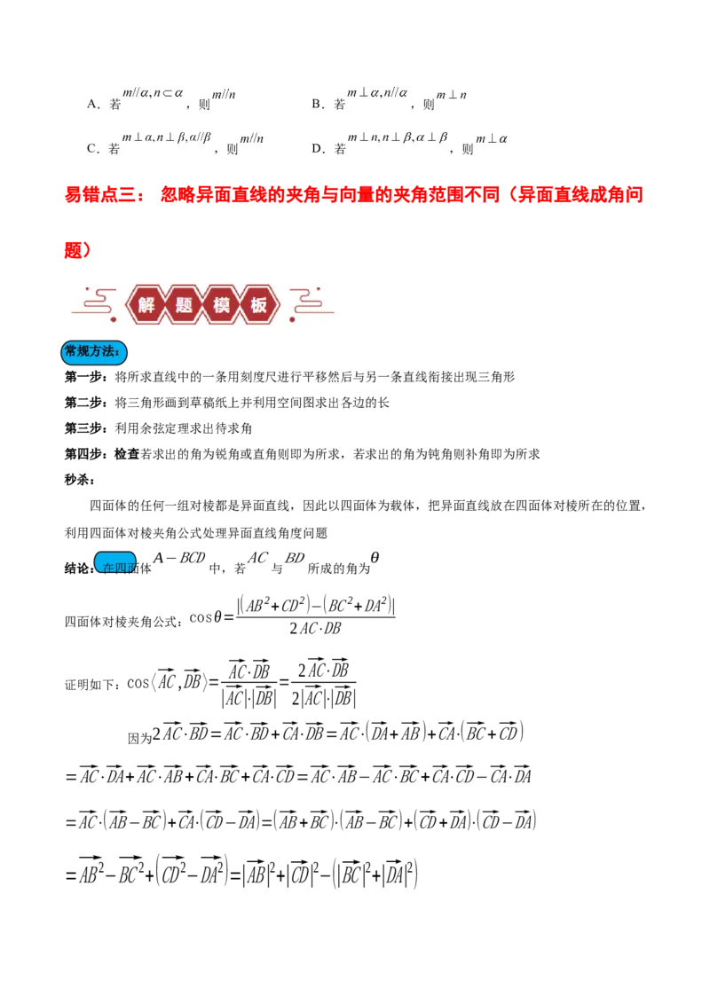 专题09立体几何（5大易错点分析+解题模板+举一反三+易错题通关）-备战2024年高考数学考试易错题（新高考专用）（原卷版）_02高考数学_新高考复习资料_2024年新高考资料_专项复习资料