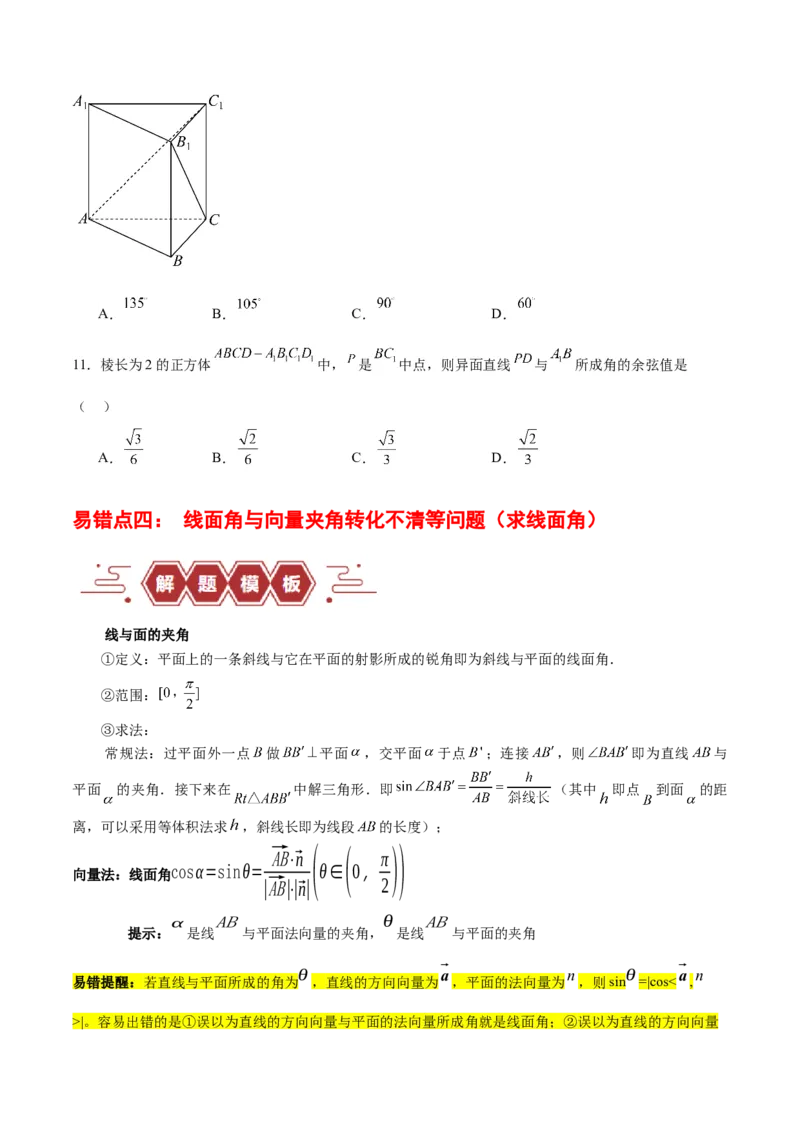 专题09立体几何（5大易错点分析+解题模板+举一反三+易错题通关）-备战2024年高考数学考试易错题（新高考专用）（原卷版）_02高考数学_新高考复习资料_2024年新高考资料_专项复习资料