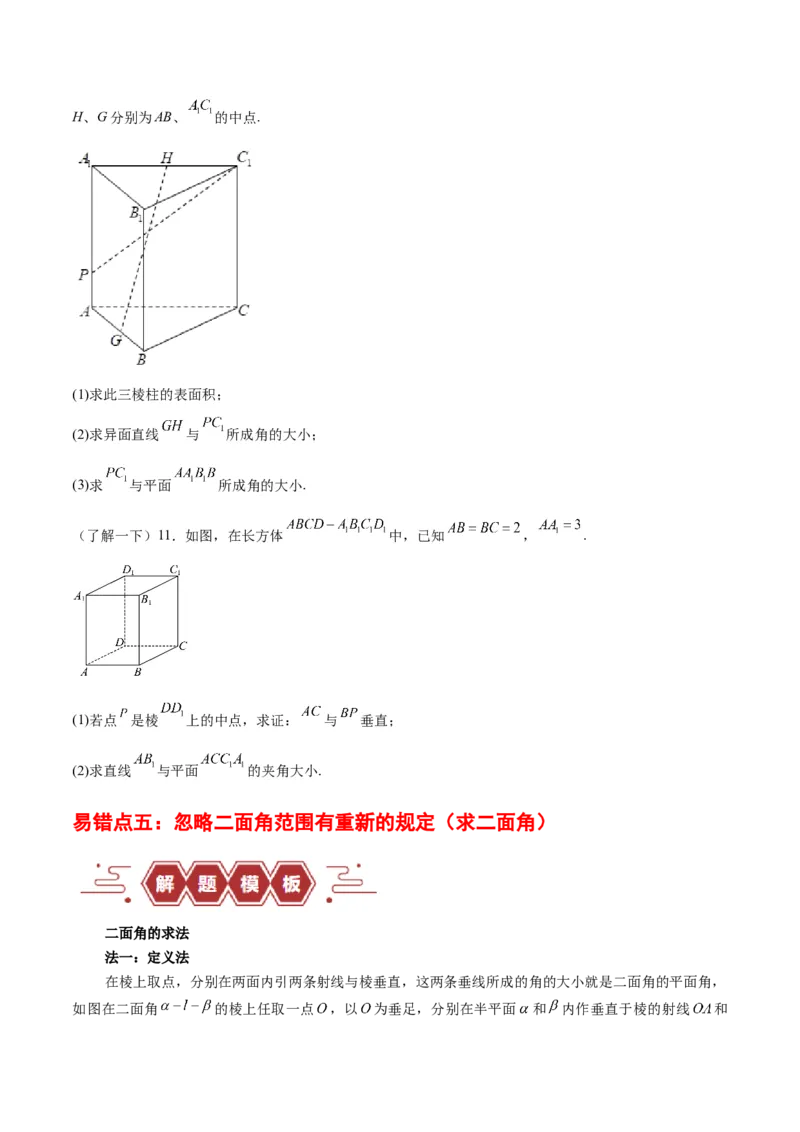 专题09立体几何（5大易错点分析+解题模板+举一反三+易错题通关）-备战2024年高考数学考试易错题（新高考专用）（原卷版）_02高考数学_新高考复习资料_2024年新高考资料_专项复习资料