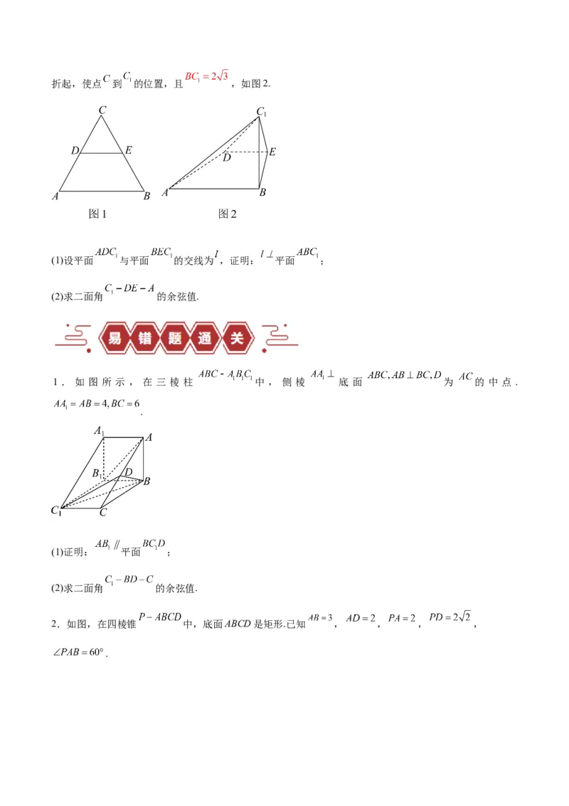 专题09立体几何（5大易错点分析+解题模板+举一反三+易错题通关）-备战2024年高考数学考试易错题（新高考专用）（原卷版）_02高考数学_新高考复习资料_2024年新高考资料_专项复习资料