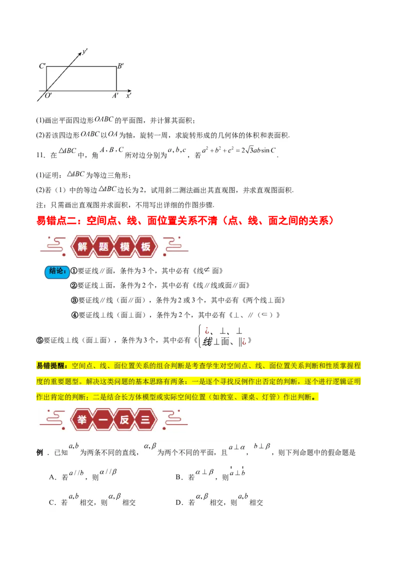 专题09立体几何（5大易错点分析+解题模板+举一反三+易错题通关）-备战2024年高考数学考试易错题（新高考专用）（原卷版）_02高考数学_新高考复习资料_2024年新高考资料_专项复习资料