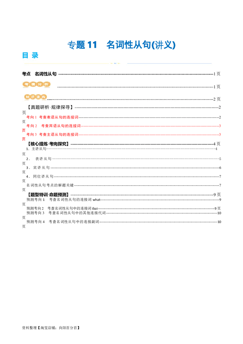 专题11名词性从句（讲义）（解析版）_03高考英语_新高考复习资料_2024年新高考资料_二轮复习资料_2024年高考英语二轮复习讲练测（新教材新高考）_第一部分语法知识