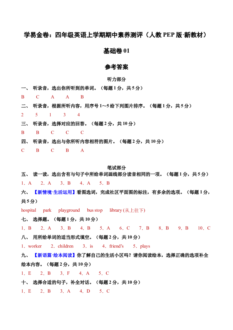 英语（基础卷01）（参考答案）_4上-新英语人教PEP版（2025持续更新）_07练习试卷_期中试卷_四年级英语上学期期中素养测评&middot;基础卷01（人教PEP版&middot;新教材）