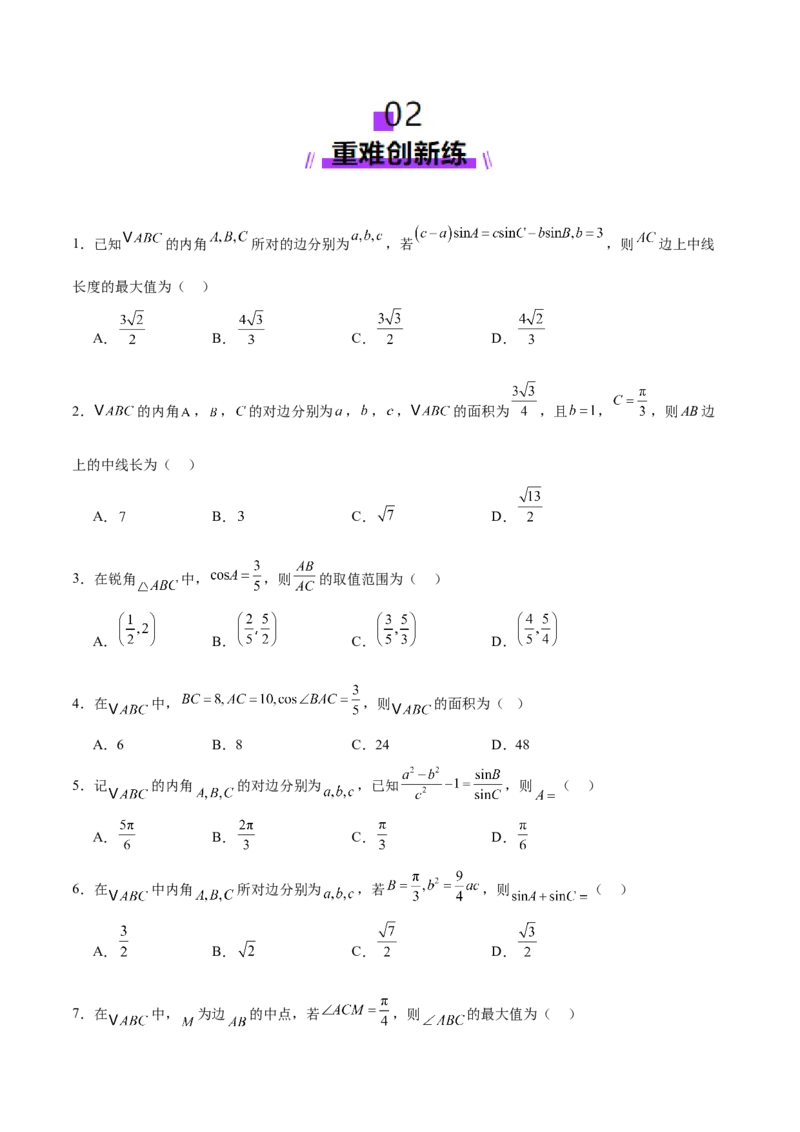 专题10正余弦定理在解三角形中的高级灵活应用与最值问题（练习）（原卷版）_02高考数学_2025年新高考资料_二轮复习_上好课2025年高考数学二轮复习讲练测（新高考通用）3379306