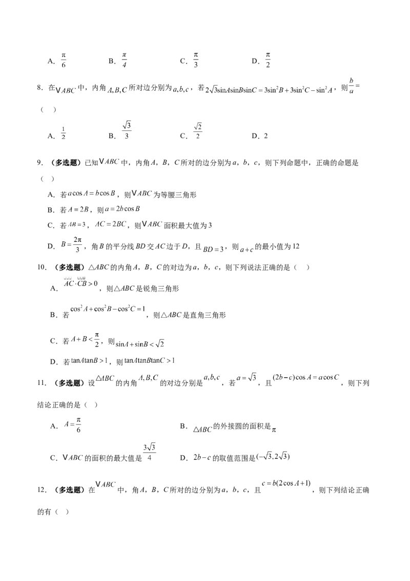 专题10正余弦定理在解三角形中的高级灵活应用与最值问题（练习）（原卷版）_02高考数学_2025年新高考资料_二轮复习_上好课2025年高考数学二轮复习讲练测（新高考通用）3379306