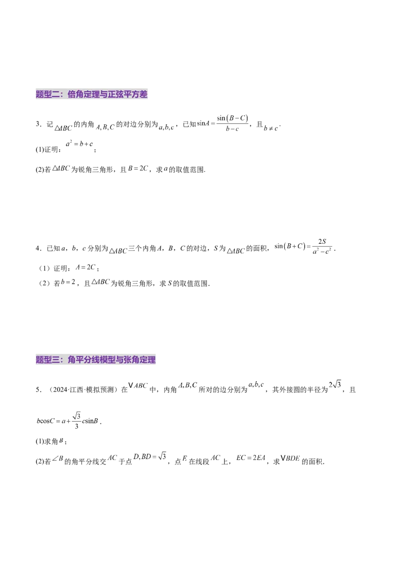 专题10正余弦定理在解三角形中的高级灵活应用与最值问题（练习）（原卷版）_02高考数学_2025年新高考资料_二轮复习_上好课2025年高考数学二轮复习讲练测（新高考通用）3379306