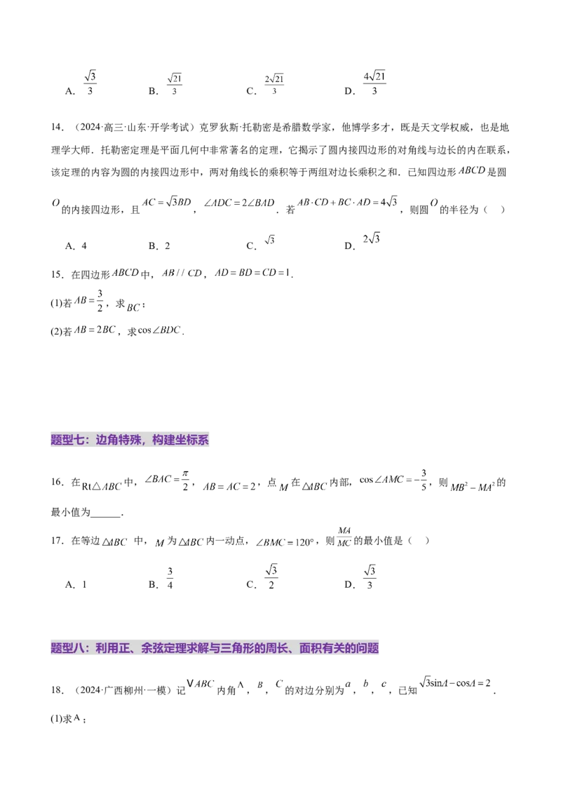 专题10正余弦定理在解三角形中的高级灵活应用与最值问题（练习）（原卷版）_02高考数学_2025年新高考资料_二轮复习_上好课2025年高考数学二轮复习讲练测（新高考通用）3379306