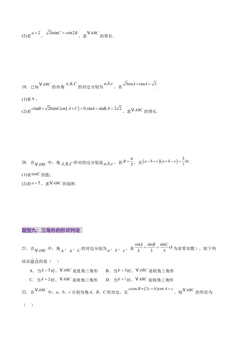 专题10正余弦定理在解三角形中的高级灵活应用与最值问题（练习）（原卷版）_02高考数学_2025年新高考资料_二轮复习_上好课2025年高考数学二轮复习讲练测（新高考通用）3379306