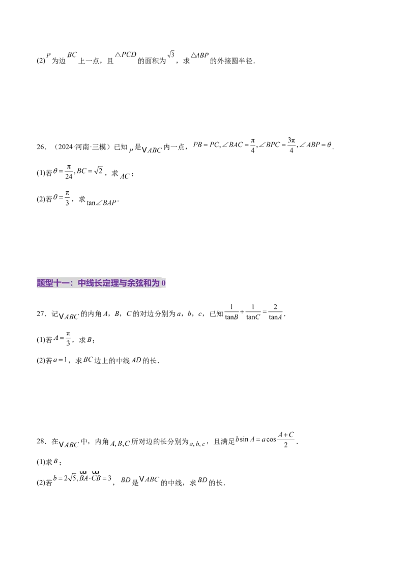专题10正余弦定理在解三角形中的高级灵活应用与最值问题（练习）（原卷版）_02高考数学_2025年新高考资料_二轮复习_上好课2025年高考数学二轮复习讲练测（新高考通用）3379306