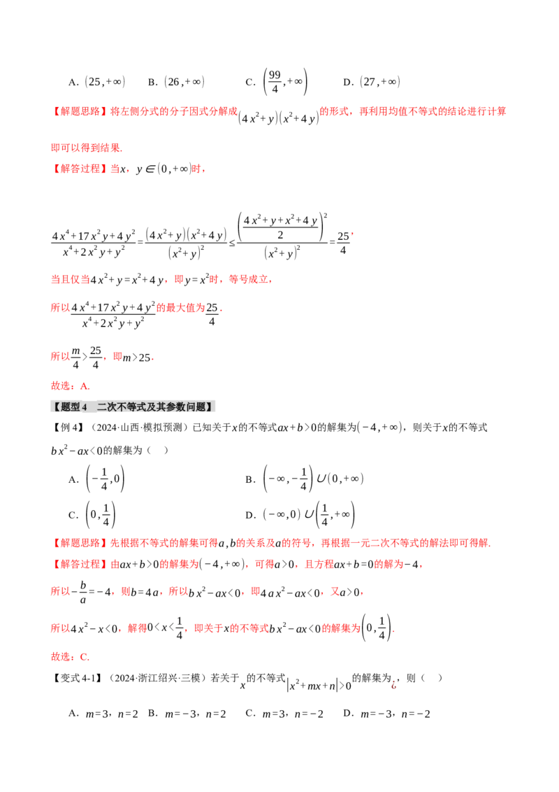 专题1.3不等式与复数七大题型（讲义）（举一反三）（新高考专用）（解析版）_02高考数学_2025年新高考资料_二轮复习_一、热点题型篇